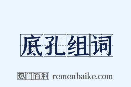 底孔组词是什么意思的图片